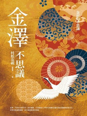 cover image of 金澤不思議